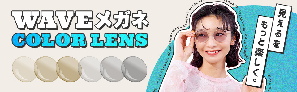 カラーレンズで見えるをもっと楽しく。