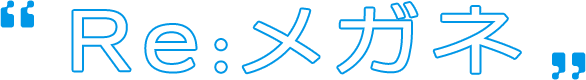 Re:メガネ