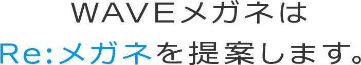 WAVEメガネはRe:メガネを提案します。
